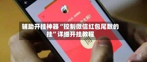 辅助开挂神器“控制微信红包尾数的挂”详细开挂教程-第1张图片