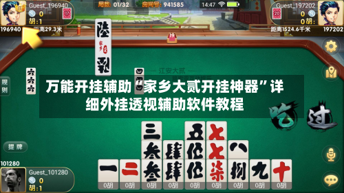 万能开挂辅助“家乡大贰开挂神器”详细外挂透视辅助软件教程-第1张图片