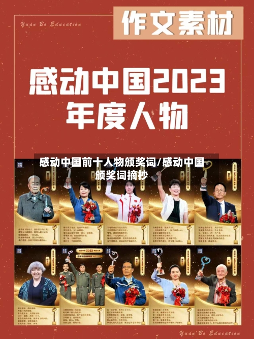 感动中国前十人物颁奖词/感动中国颁奖词摘抄-第1张图片