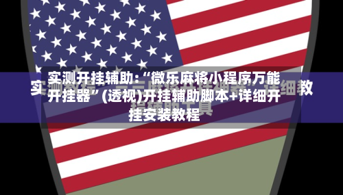 实测开挂辅助:“微乐麻将小程序万能开挂器	”(透视)开挂辅助脚本+详细开挂安装教程-第1张图片