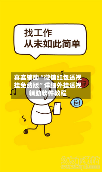 真实辅助“微信红包透视挂免费版”详细外挂透视辅助软件教程-第1张图片