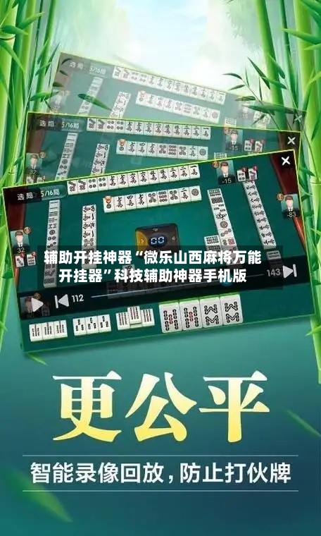 辅助开挂神器“微乐山西麻将万能开挂器”科技辅助神器手机版-第1张图片