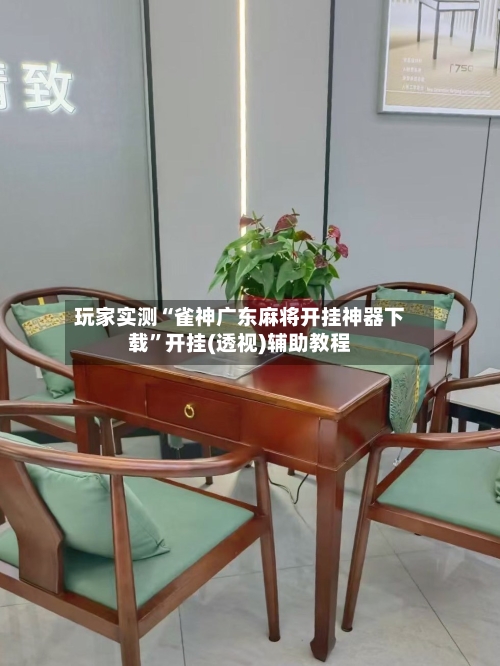 玩家实测“雀神广东麻将开挂神器下载	”开挂(透视)辅助教程-第1张图片