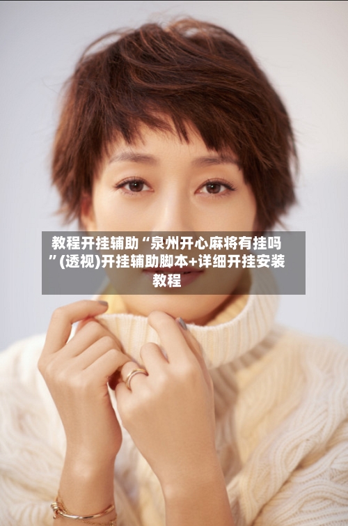 教程开挂辅助“泉州开心麻将有挂吗”(透视)开挂辅助脚本+详细开挂安装教程-第1张图片