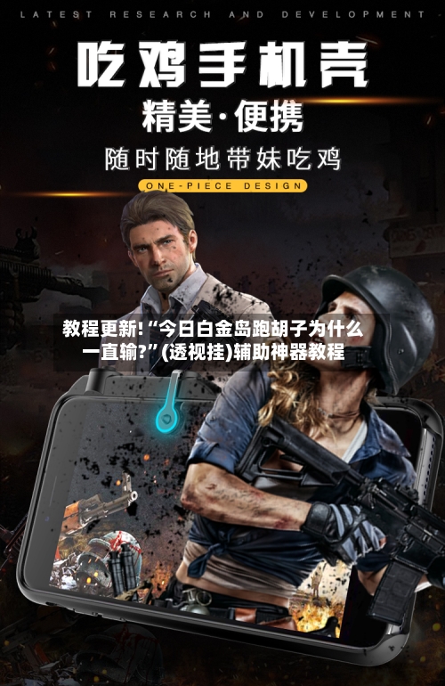教程更新!“今日白金岛跑胡子为什么一直输?”(透视挂)辅助神器教程-第1张图片