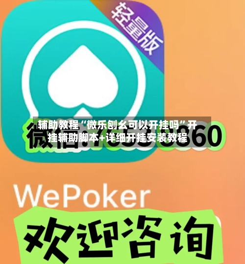 辅助教程“微乐刨幺可以开挂吗	”开挂辅助脚本+详细开挂安装教程-第1张图片