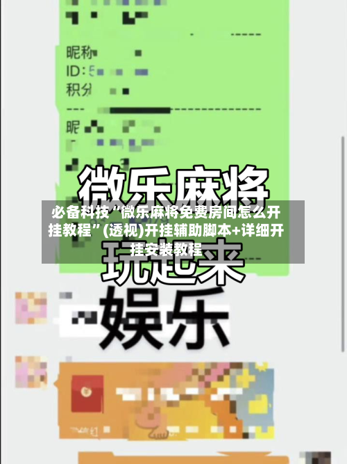 必备科技“微乐麻将免费房间怎么开挂教程	”(透视)开挂辅助脚本+详细开挂安装教程-第1张图片