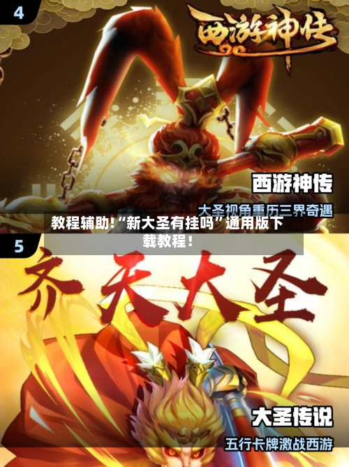 教程辅助!“新大圣有挂吗	”通用版下载教程！-第1张图片
