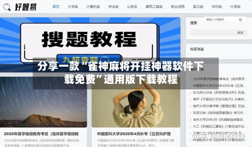 分享一款“雀神麻将开挂神器软件下载免费	”通用版下载教程-第1张图片
