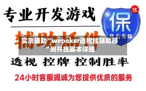 实测辅助“wepoker透视挂辅助器”附开挂脚本详细-第1张图片