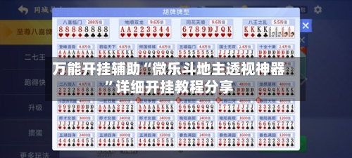 万能开挂辅助“微乐斗地主透视神器”详细开挂教程分享-第1张图片