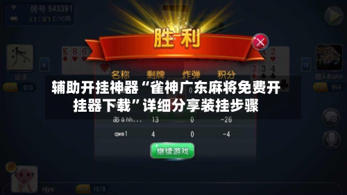 辅助开挂神器“雀神广东麻将免费开挂器下载”详细分享装挂步骤-第1张图片