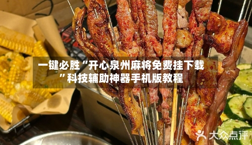一键必胜“开心泉州麻将免费挂下载”科技辅助神器手机版教程-第1张图片