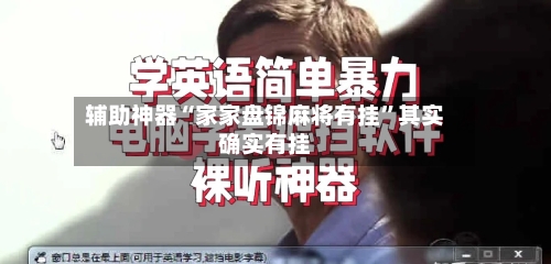 辅助神器“家家盘锦麻将有挂”其实确实有挂-第1张图片