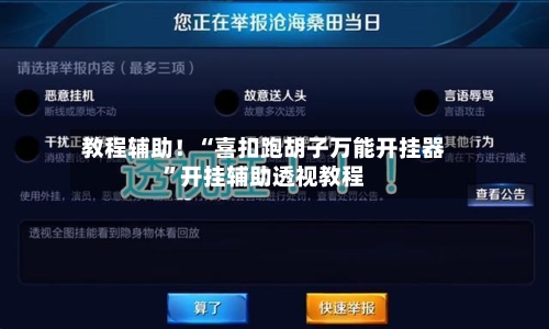 教程辅助！“喜扣跑胡子万能开挂器	”开挂辅助透视教程-第1张图片
