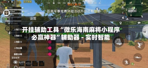 开挂辅助工具“微乐海南麻将小程序必赢神器”辅助器 - 实时智能-第1张图片
