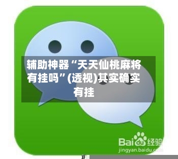 辅助神器“天天仙桃麻将有挂吗	”(透视)其实确实有挂-第1张图片
