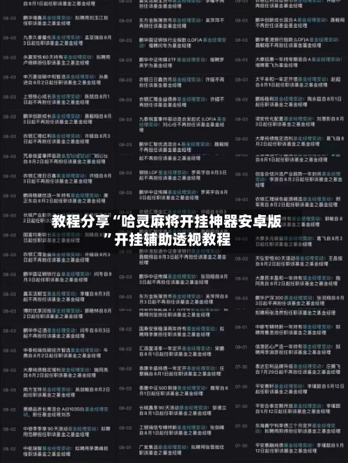 教程分享“哈灵麻将开挂神器安卓版”开挂辅助透视教程-第1张图片