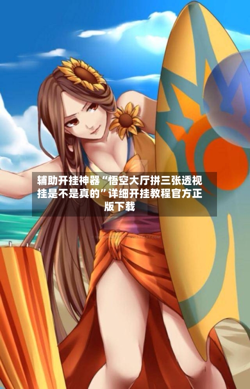 辅助开挂神器“悟空大厅拼三张透视挂是不是真的	”详细开挂教程官方正版下载-第1张图片