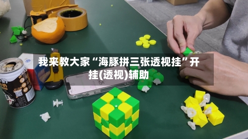 我来教大家“海豚拼三张透视挂	”开挂(透视)辅助-第1张图片