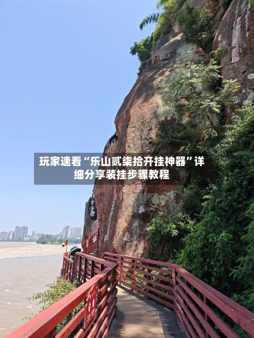 玩家速看“乐山贰柒拾开挂神器”详细分享装挂步骤教程-第1张图片