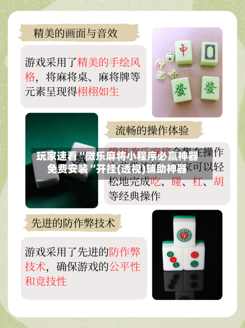 玩家速看“微乐麻将小程序必赢神器免费安装“开挂(透视)辅助神器-第1张图片