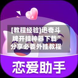 [教程经验]迅奇斗牌开挂神器下载	”分享必要外挂教程-第1张图片