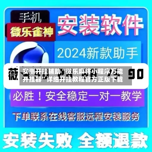 实测开挂辅助“微乐麻将小程序万能开挂器”详细开挂教程官方正版下载-第1张图片