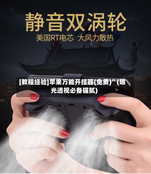 [教程经验]苹果万能开挂器(免费)”(曝光透视必备猫腻)-第1张图片