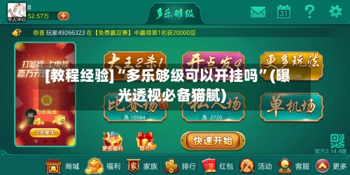 [教程经验]“多乐够级可以开挂吗”(曝光透视必备猫腻)-第1张图片