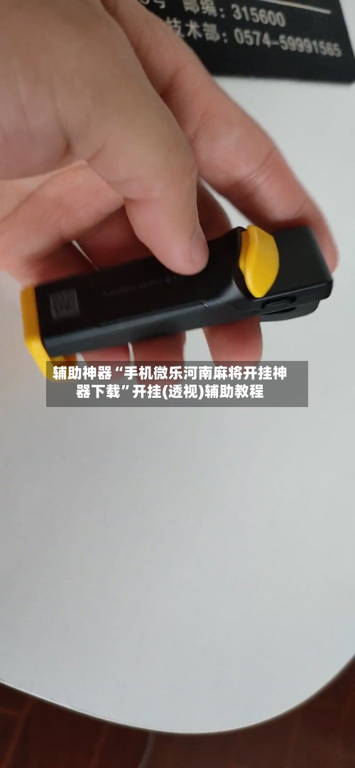辅助神器“手机微乐河南麻将开挂神器下载	”开挂(透视)辅助教程-第1张图片