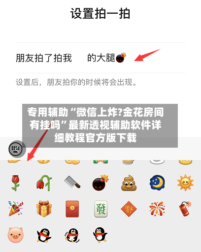 专用辅助“微信上炸?金花房间有挂吗”最新透视辅助软件详细教程官方版下载-第1张图片