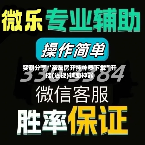 实测分享“亲友房开挂神器下载”开挂(透视)辅助神器-第1张图片