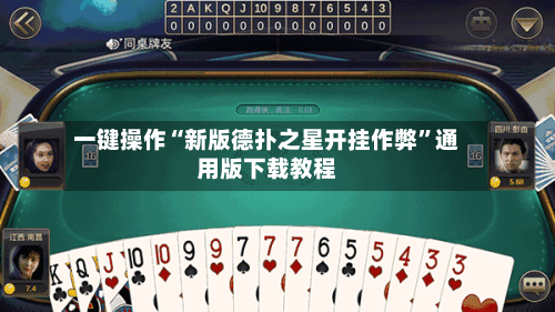 一键操作“新版德扑之星开挂作弊”通用版下载教程-第1张图片