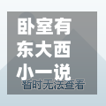 卧室有东大西小一说吗/卧室在东面好还是西面好-第1张图片