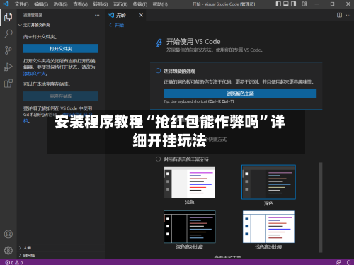 安装程序教程“抢红包能作弊吗”详细开挂玩法-第1张图片