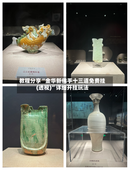 教程分享“金华新佛手十三道免费挂(透视)	”详细开挂玩法-第1张图片