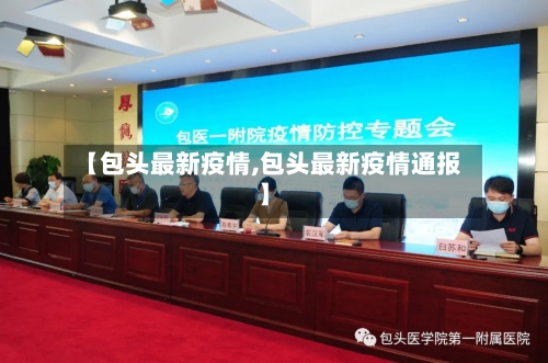【包头最新疫情,包头最新疫情通报】-第1张图片