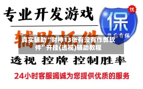 真实辅助“财神13张有没有作弊软件	”开挂(透视)辅助教程-第1张图片