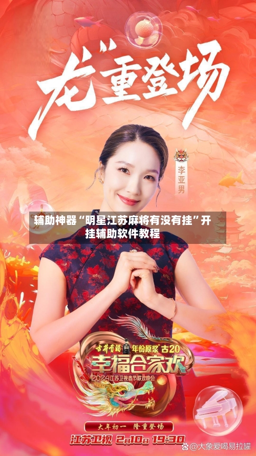 辅助神器“明星江苏麻将有没有挂”开挂辅助软件教程-第1张图片