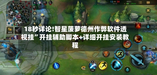 18秒详论!智星菠萝德州作弊软件透视挂”开挂辅助脚本+详细开挂安装教程-第1张图片