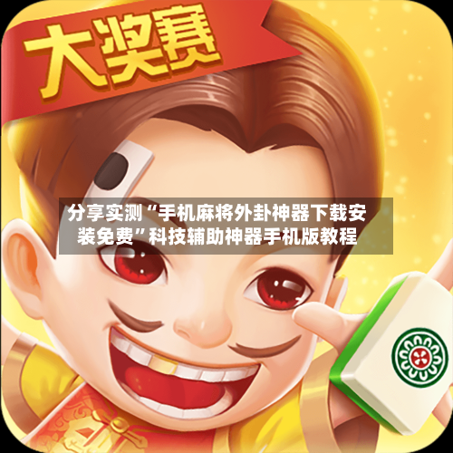 分享实测“手机麻将外卦神器下载安装免费”科技辅助神器手机版教程-第1张图片