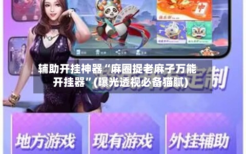 辅助开挂神器“麻圈捉老麻子万能开挂器”(曝光透视必备猫腻)-第1张图片