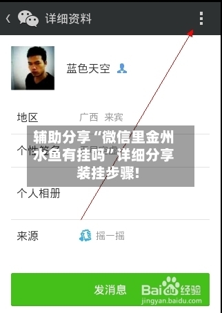 辅助分享“微信里金州水鱼有挂吗	”详细分享装挂步骤!-第1张图片