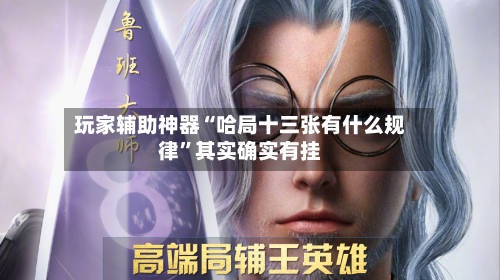 玩家辅助神器“哈局十三张有什么规律	”其实确实有挂-第1张图片