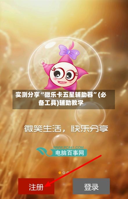 实测分享“微乐卡五星辅助器”(必备工具)辅助教学-第1张图片