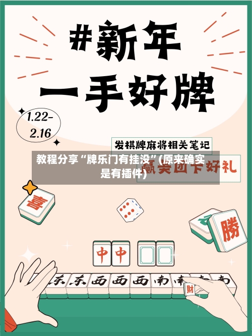 教程分享“牌乐门有挂没	”(原来确实是有插件)-第1张图片