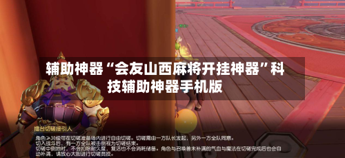 辅助神器“会友山西麻将开挂神器”科技辅助神器手机版-第1张图片