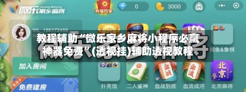 教程辅助“微乐家乡麻将小程序必赢神器免费”(透视挂)辅助透视教程-第1张图片