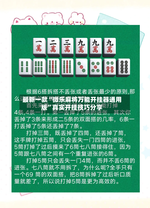 最新一款“微乐麻将万能开挂器通用版	”真实开挂技巧分享-第1张图片